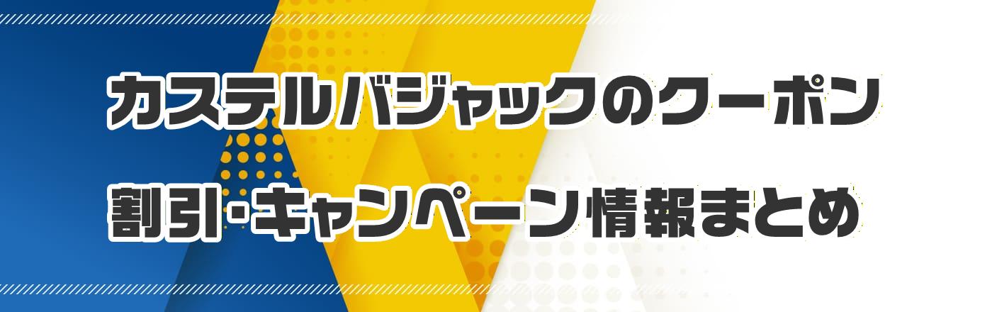 �J�X�e���o�W���b�N�̃N�[�|���E�����E�L�����y�[�����܂Ƃ�